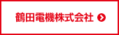 鶴田電機株式会社