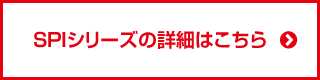 SPIシリーズの詳細はこちら