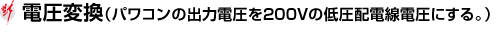 電圧変換（パワコンの出力電圧を200Vの低圧配電線電圧にする。）