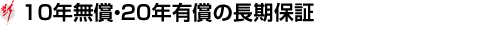 10年無償・20年有償の長期保証