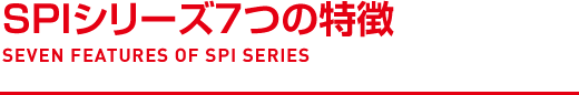 SPIシリーズ5つの特徴